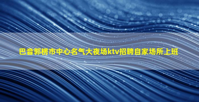 福州KTV招聘